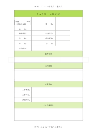 个人简历精选版