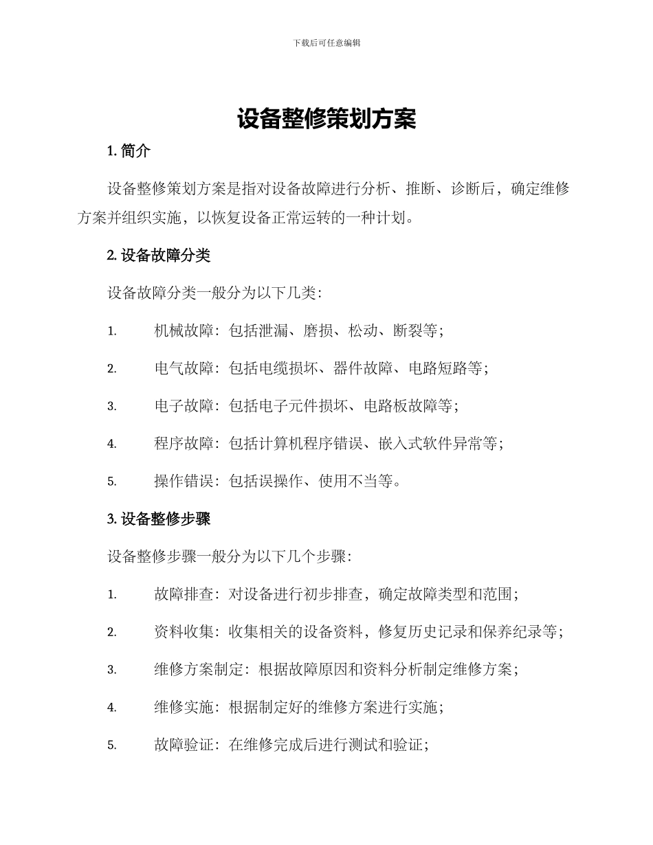 设备整修策划方案_第1页