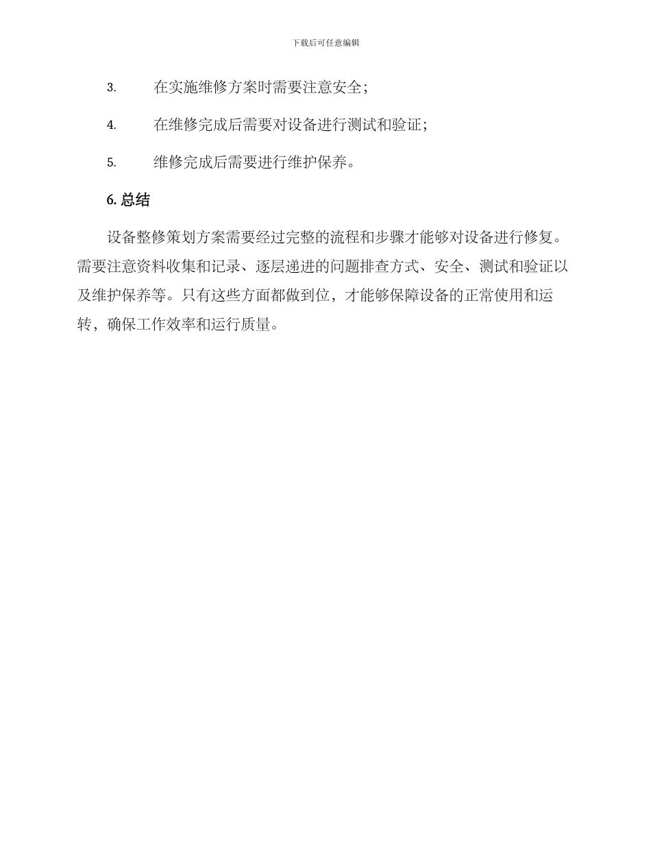 设备整修策划方案_第3页