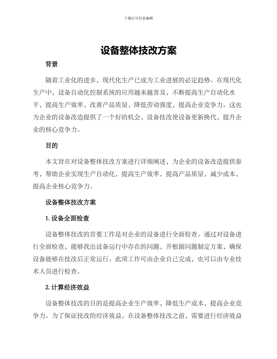 设备整体技改方案_第1页