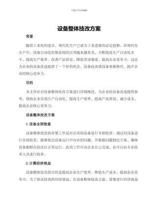 设备整体技改方案