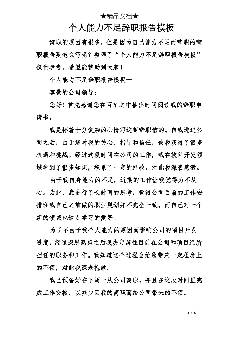 个人能力不足辞职报告模板_第1页