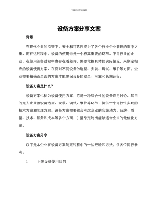 设备方案分享文案