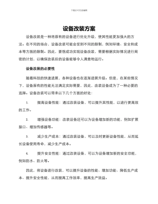 设备改装方案