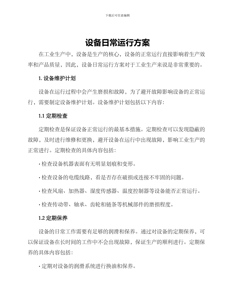 设备日常运行方案_第1页