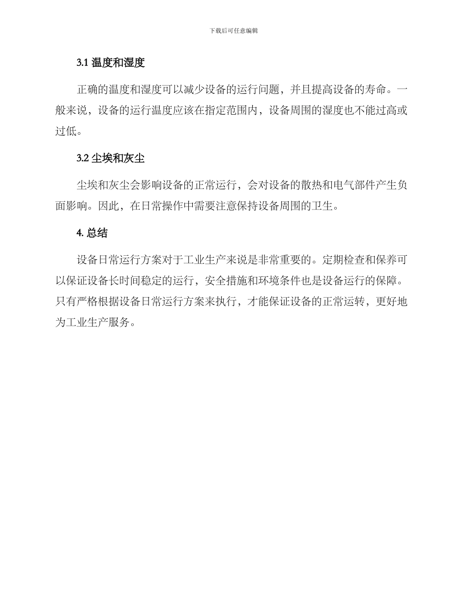 设备日常运行方案_第3页