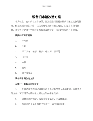 设备旧木箱改造方案