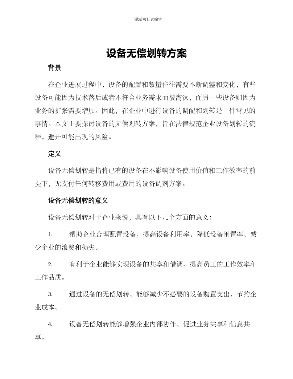 设备无偿划转方案_第1页