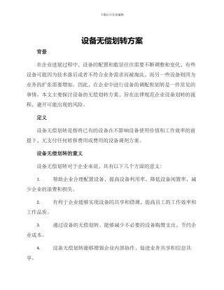 设备无偿划转方案