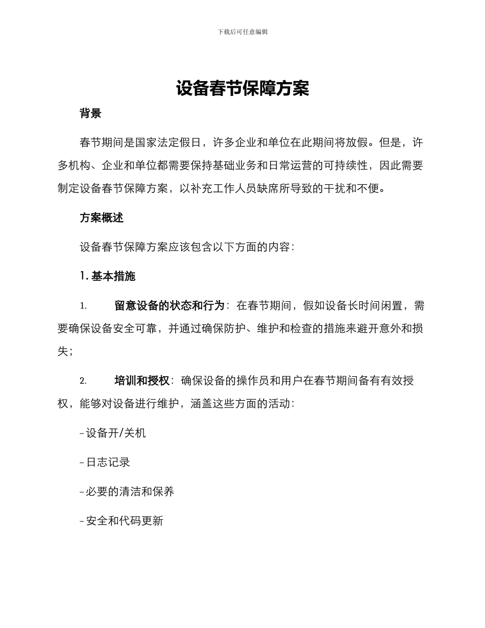 设备春节保障方案_第1页
