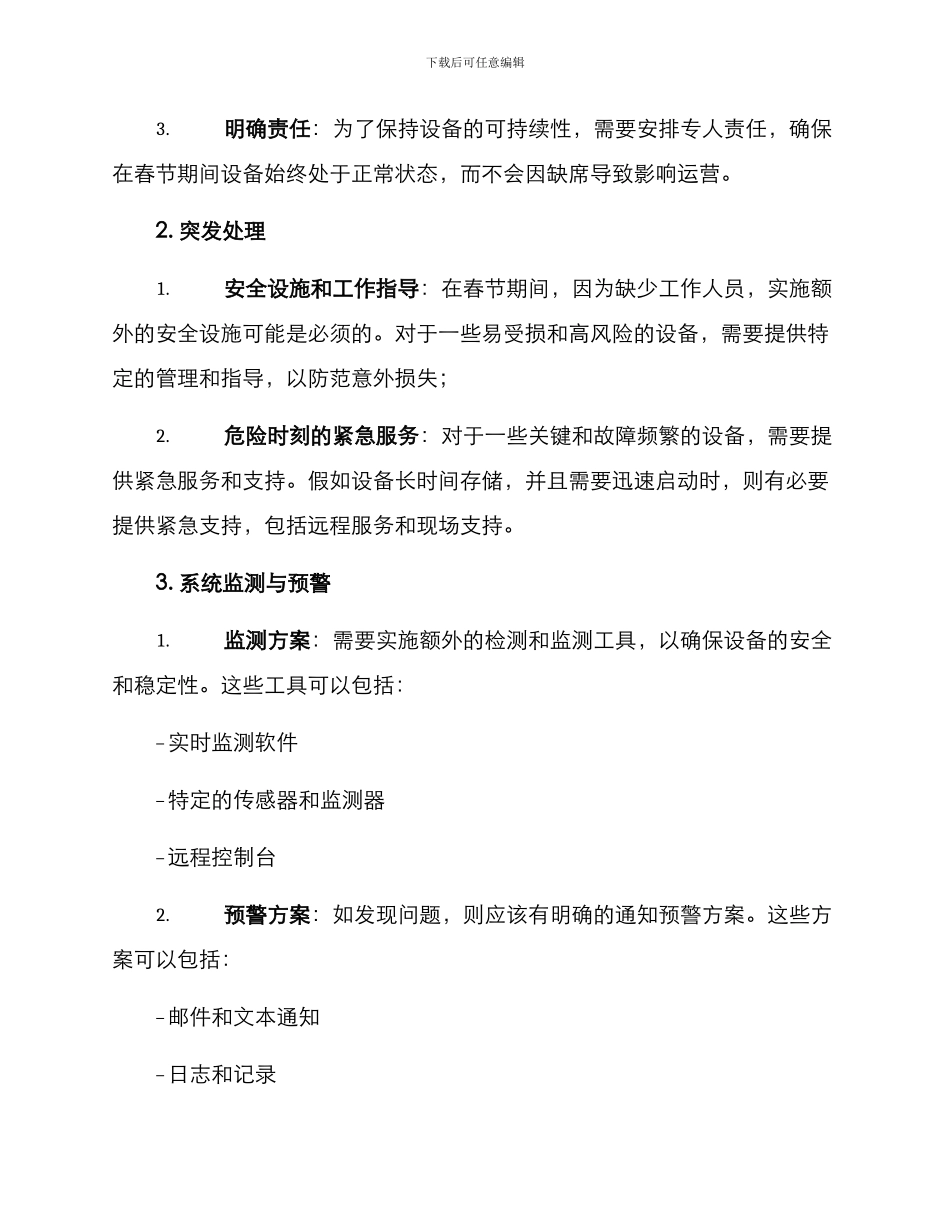 设备春节保障方案_第2页