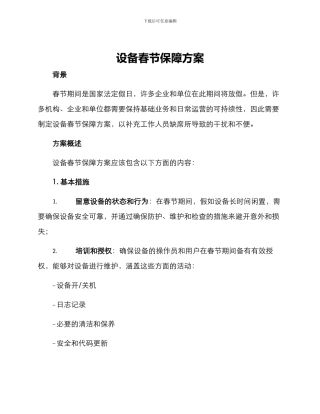 设备春节保障方案