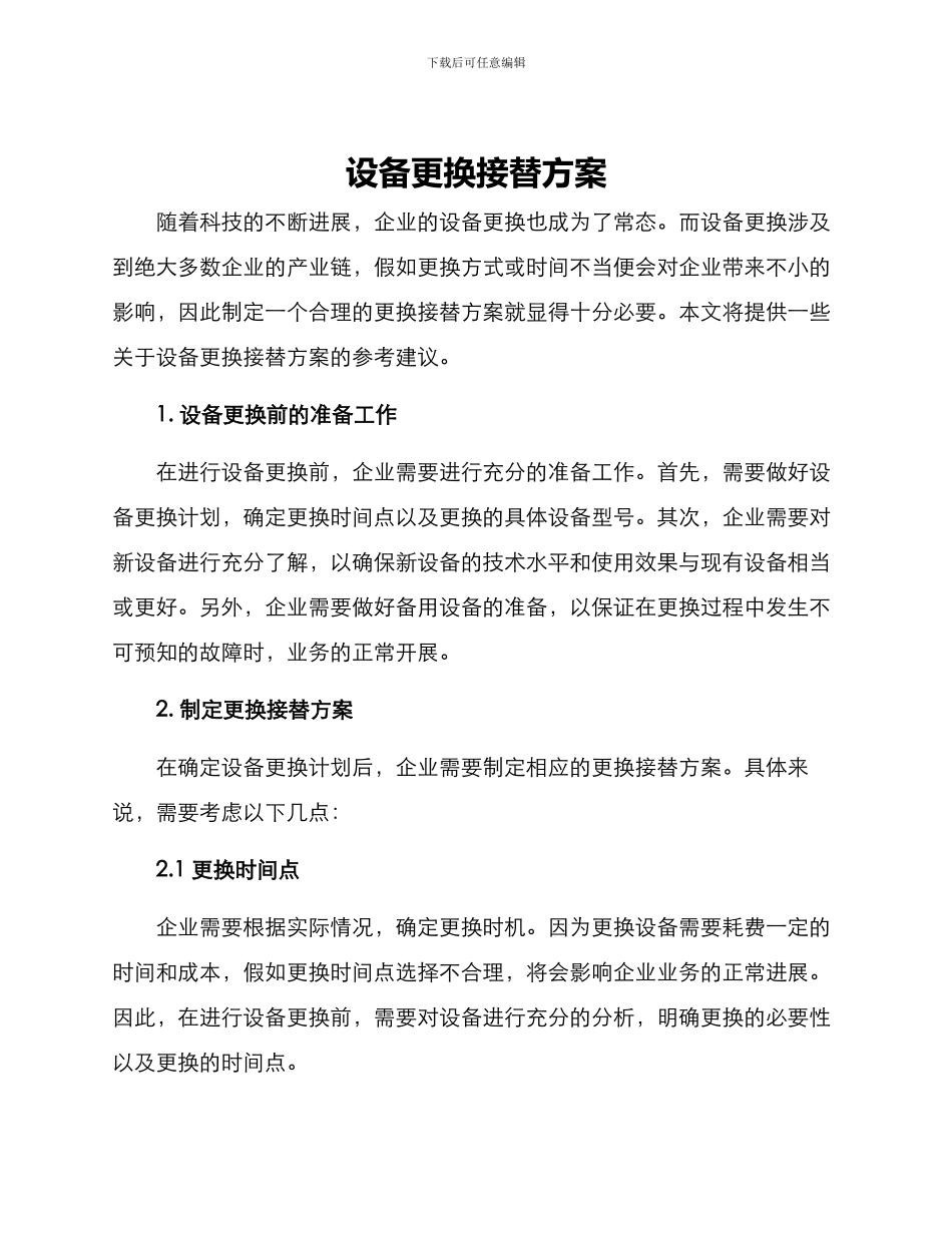 设备更换接替方案_第1页
