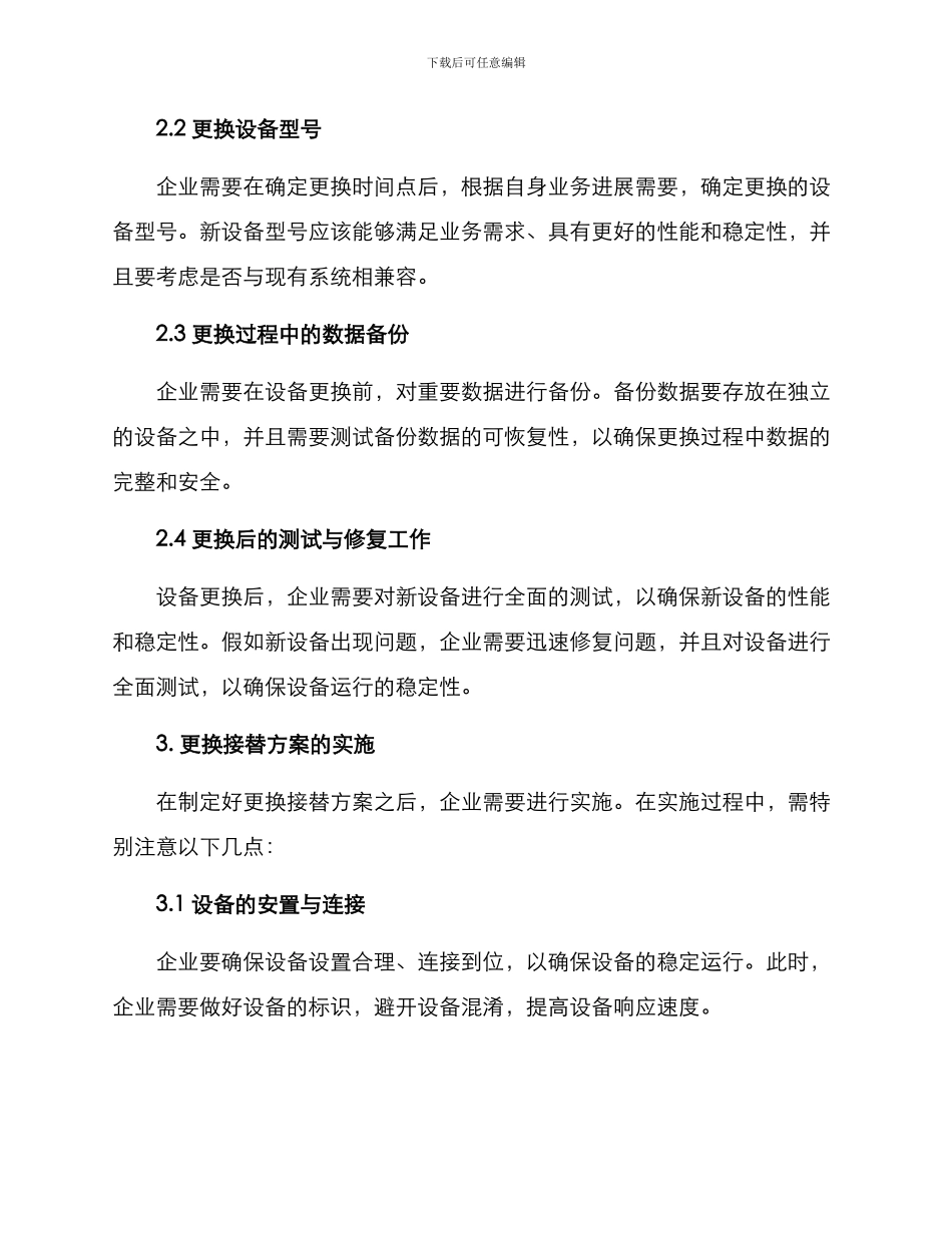 设备更换接替方案_第2页