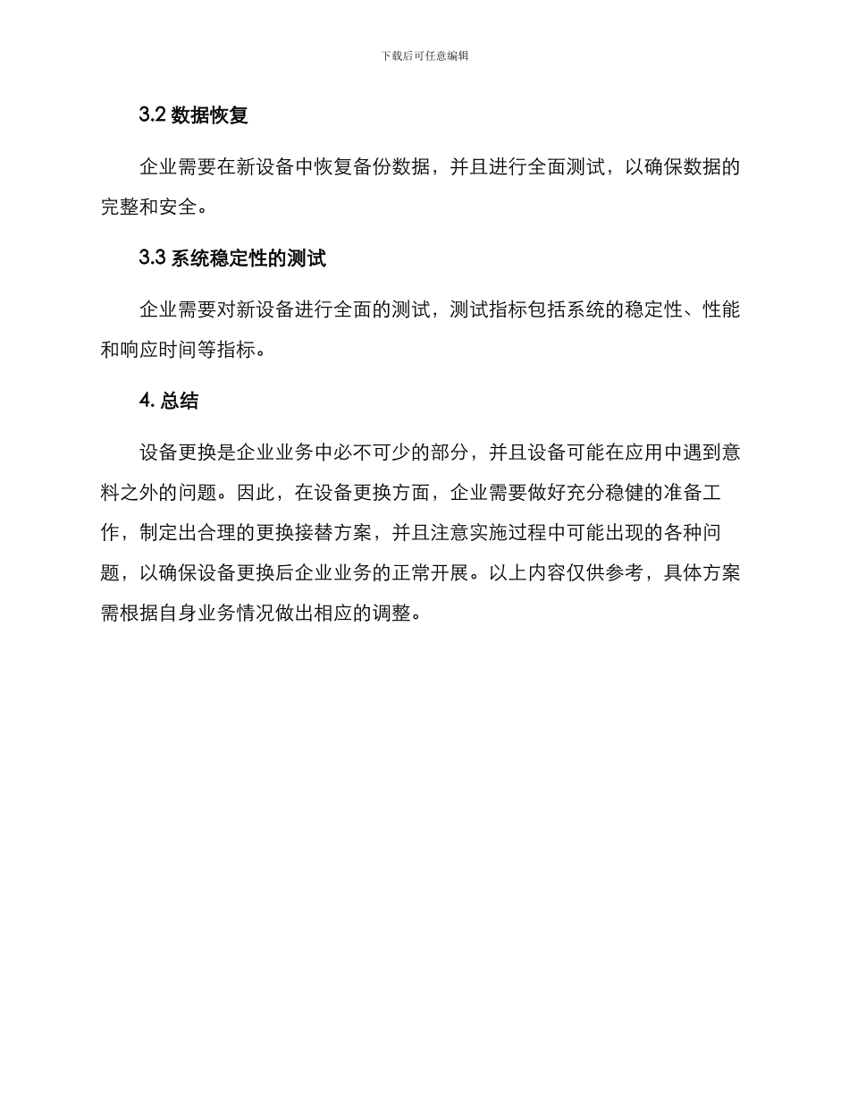 设备更换接替方案_第3页