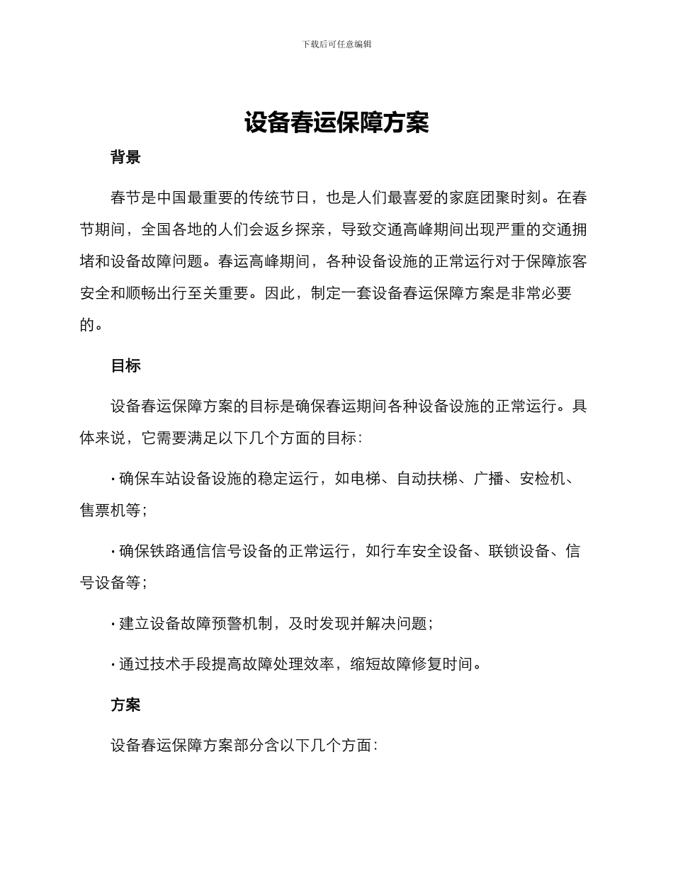 设备春运保障方案_第1页