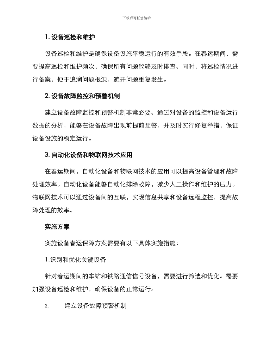 设备春运保障方案_第2页