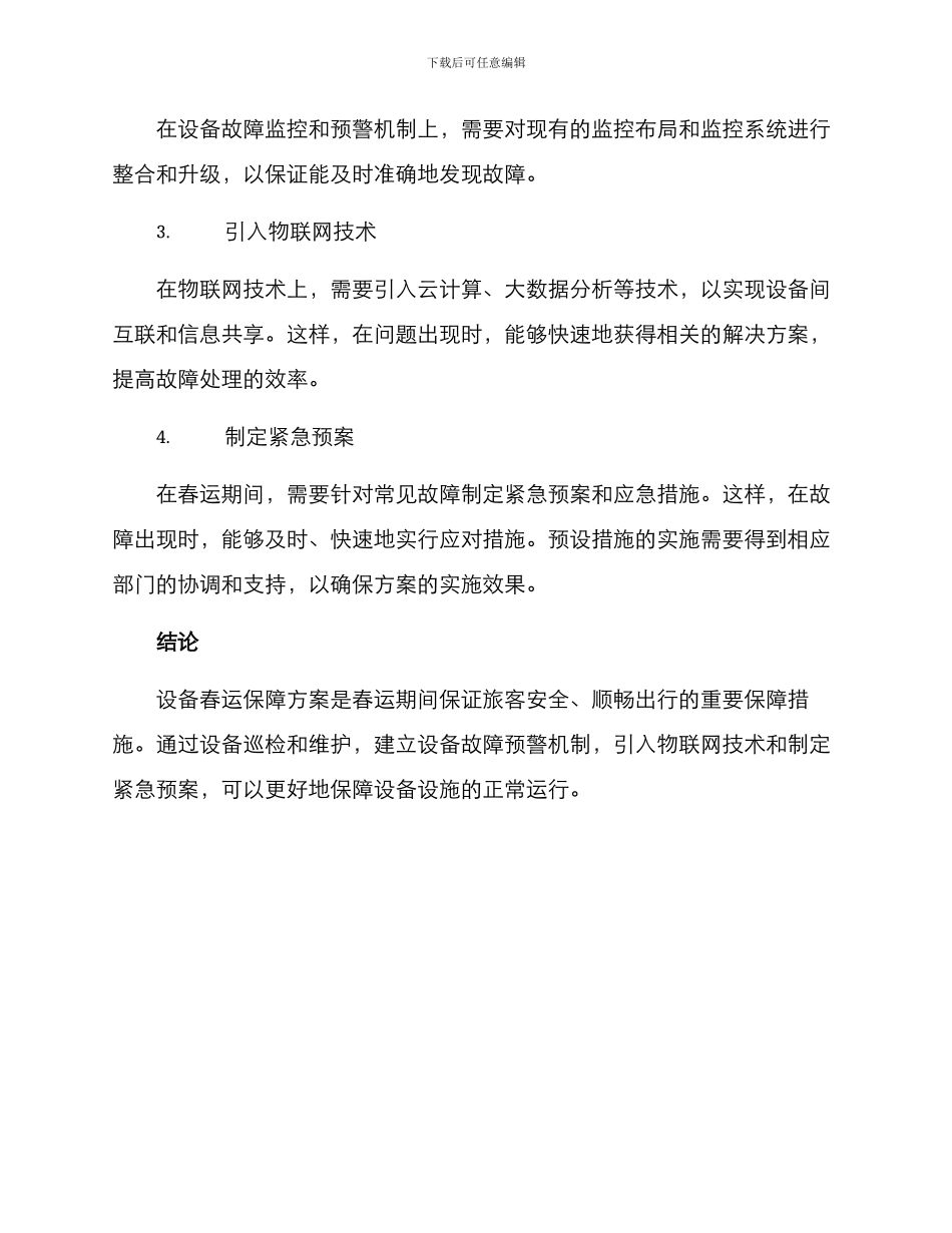 设备春运保障方案_第3页