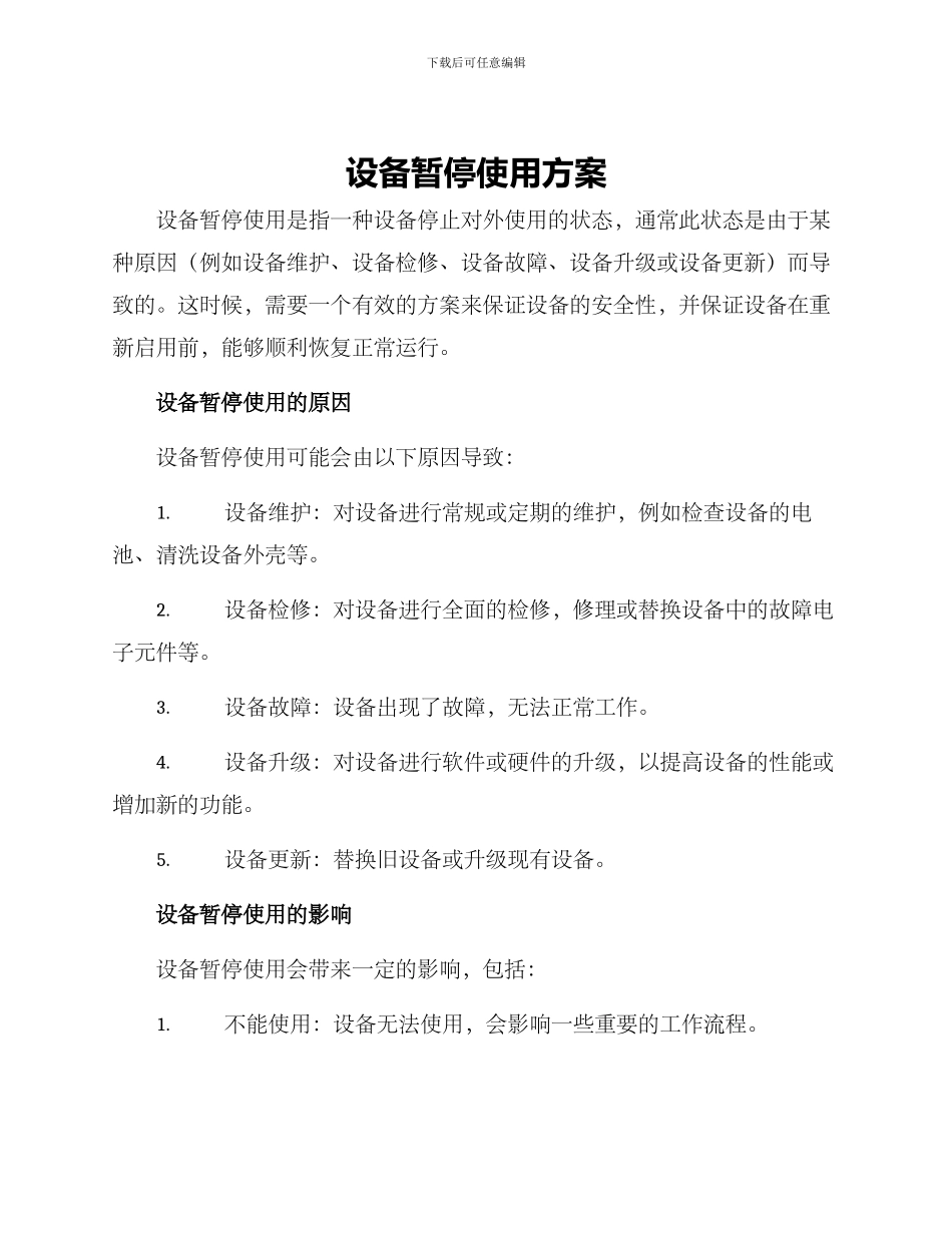 设备暂停使用方案_第1页