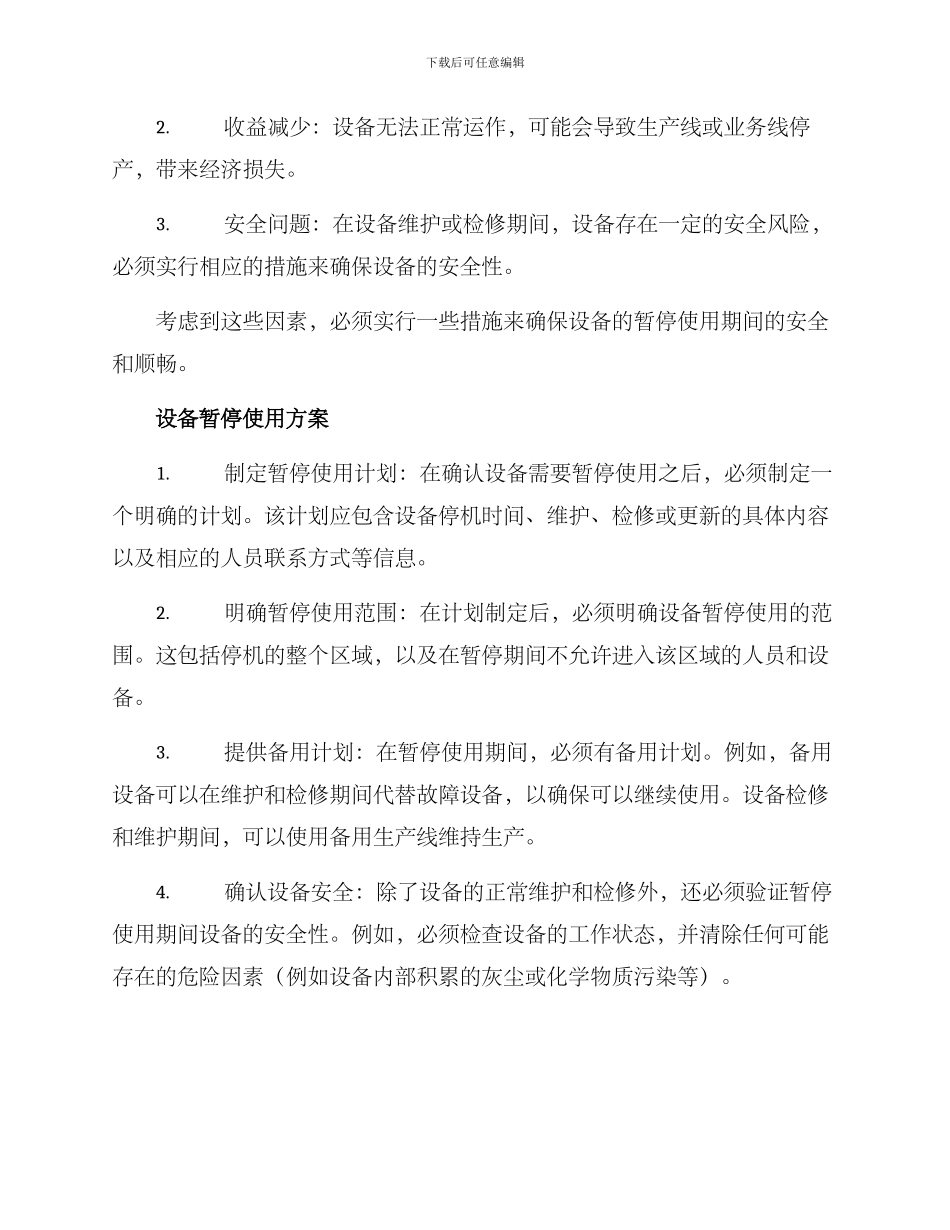 设备暂停使用方案_第2页
