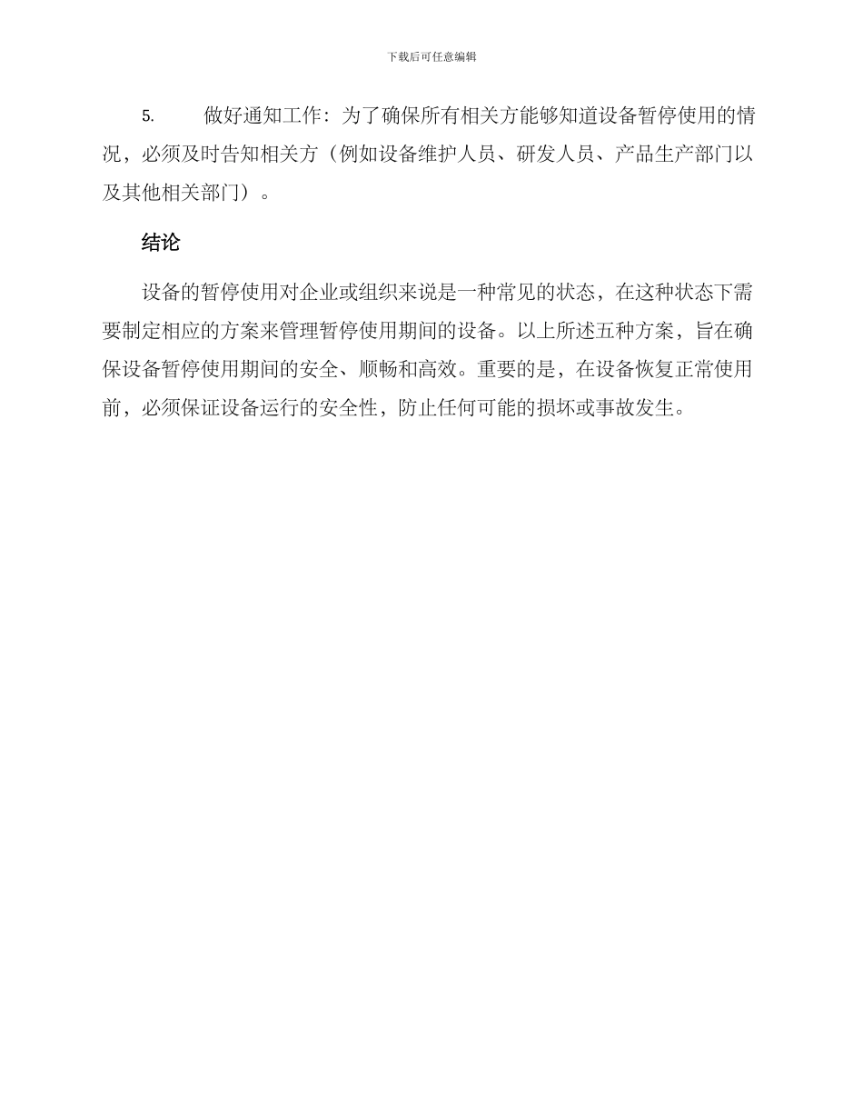 设备暂停使用方案_第3页