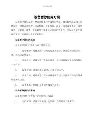 设备暂停使用方案