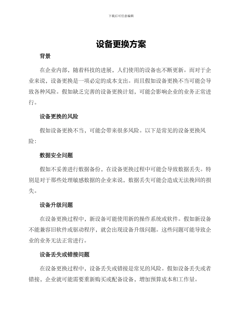 设备更换方案_第1页