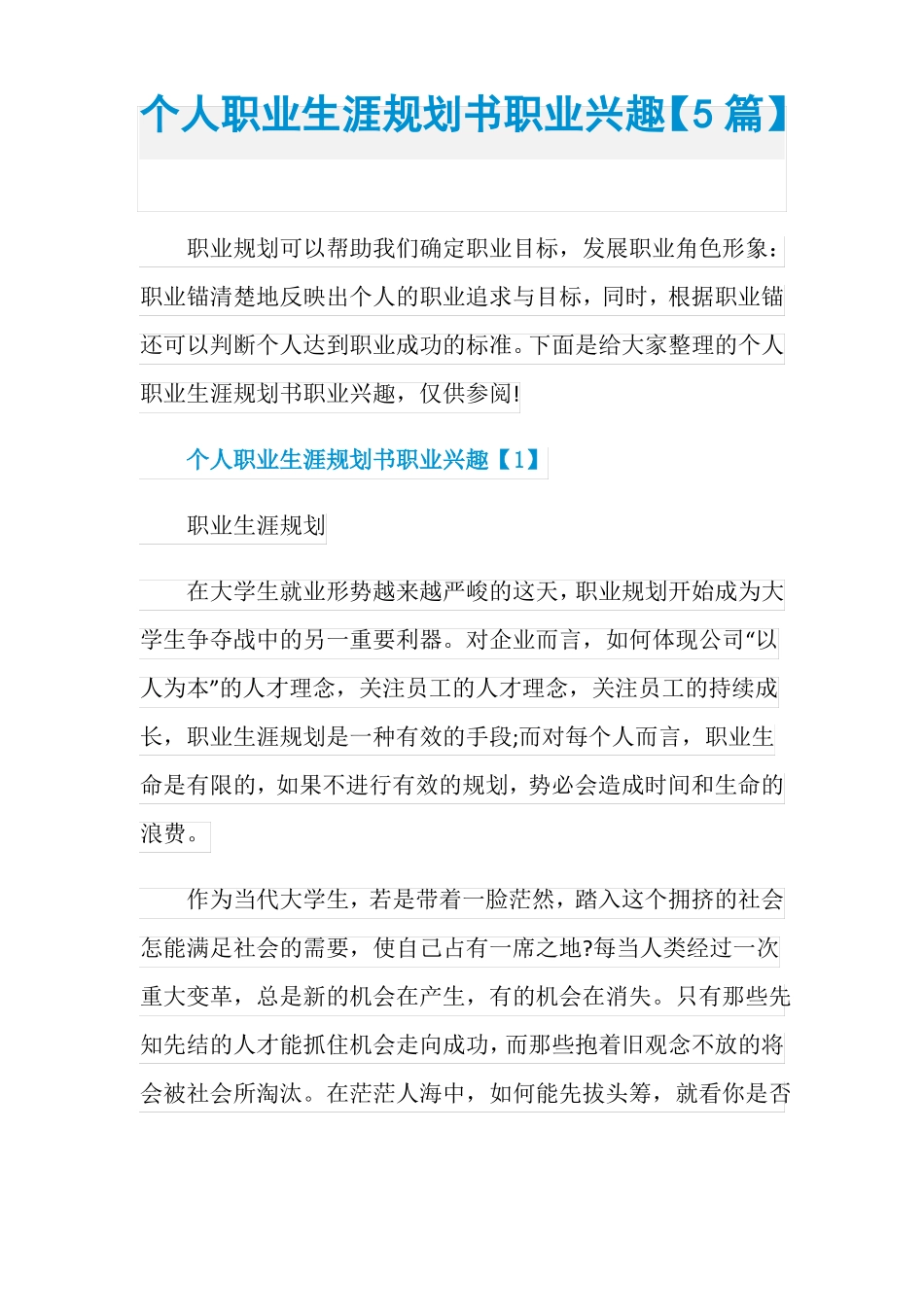 个人职业生涯规划书职业兴趣【5篇】_第1页