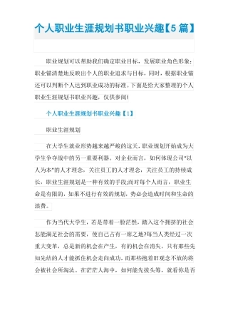 个人职业生涯规划书职业兴趣【5篇】