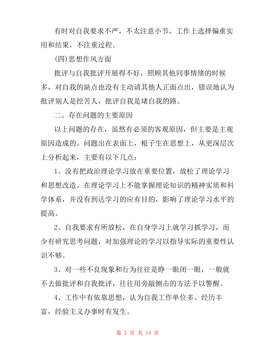 个人自我剖析材料三篇_第3页