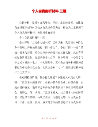 个人自我剖析材料三篇