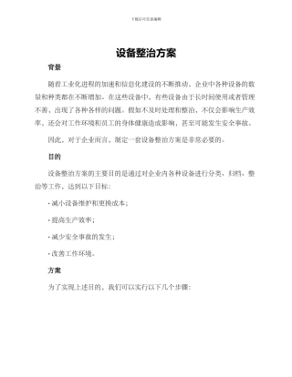 设备整治方案