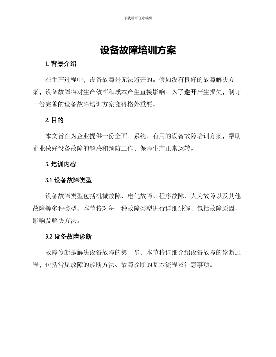 设备故障培训方案_第1页