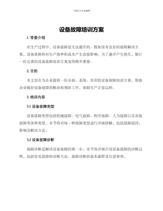设备故障培训方案