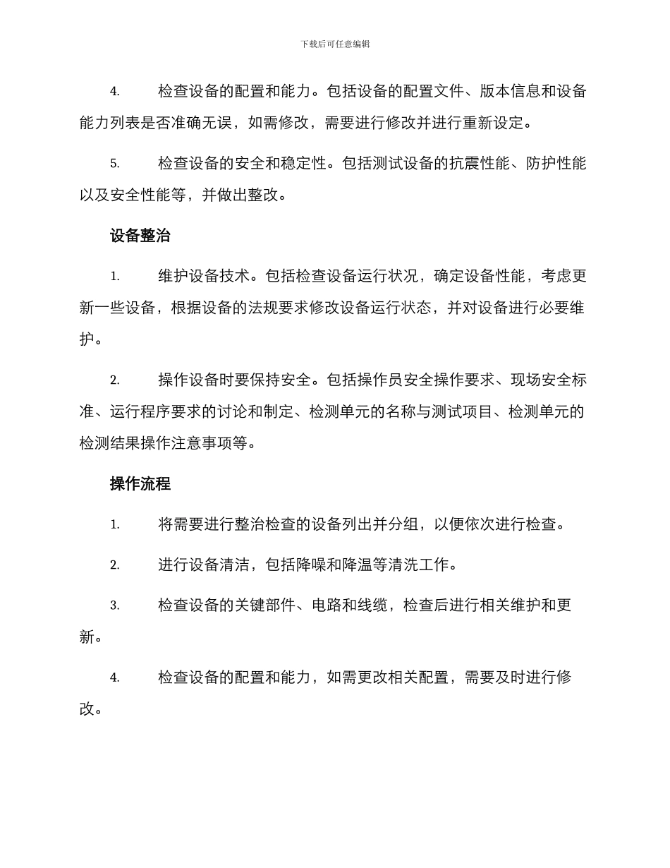 设备整治检查方案_第2页