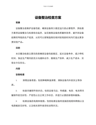 设备整治检查方案