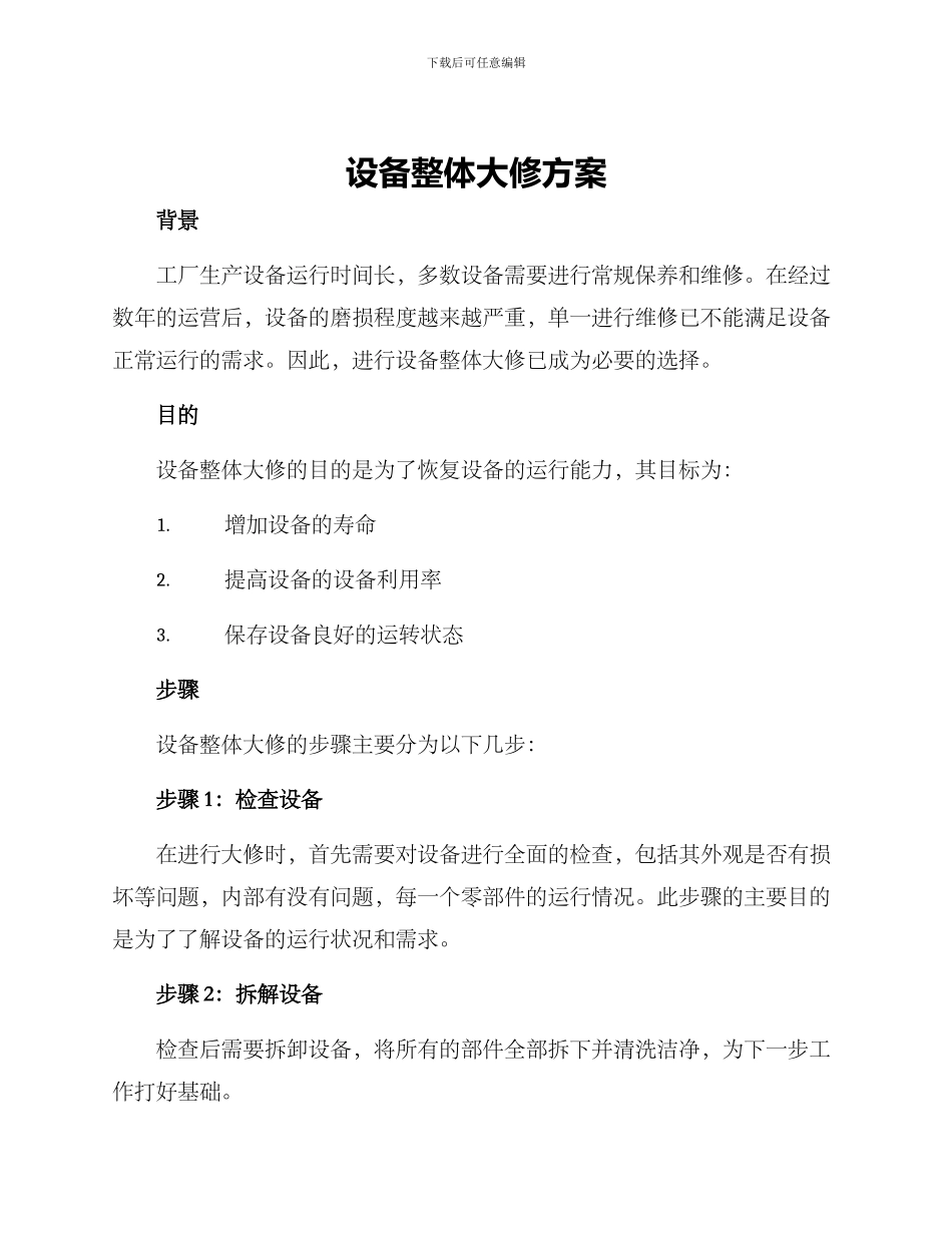 设备整体大修方案_第1页