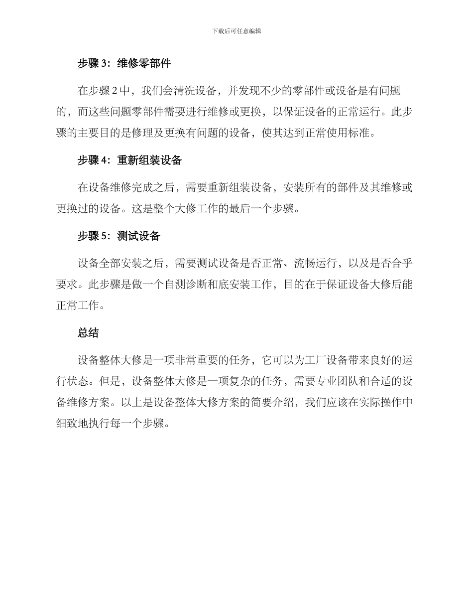 设备整体大修方案_第2页