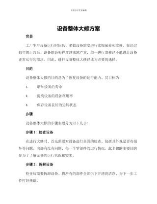 设备整体大修方案