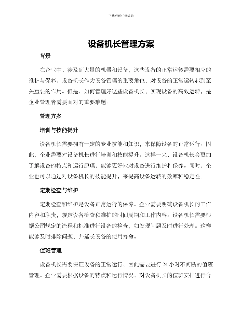设备机长管理方案_第1页