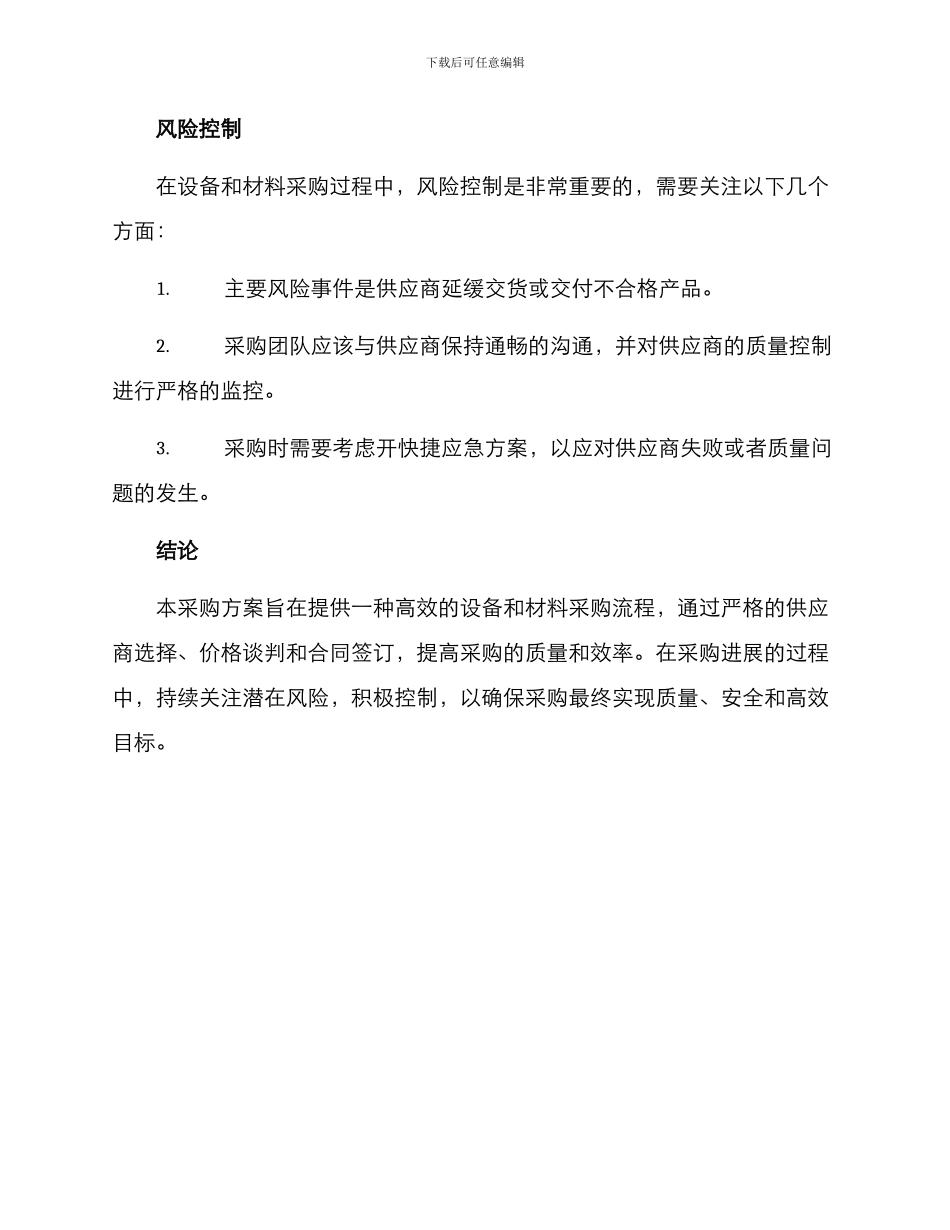 设备材料采购方案_第3页