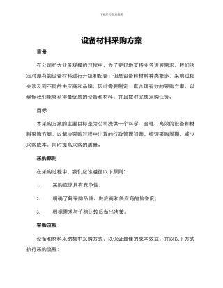 设备材料采购方案