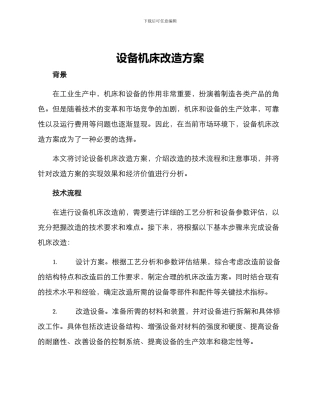 设备机床改造方案