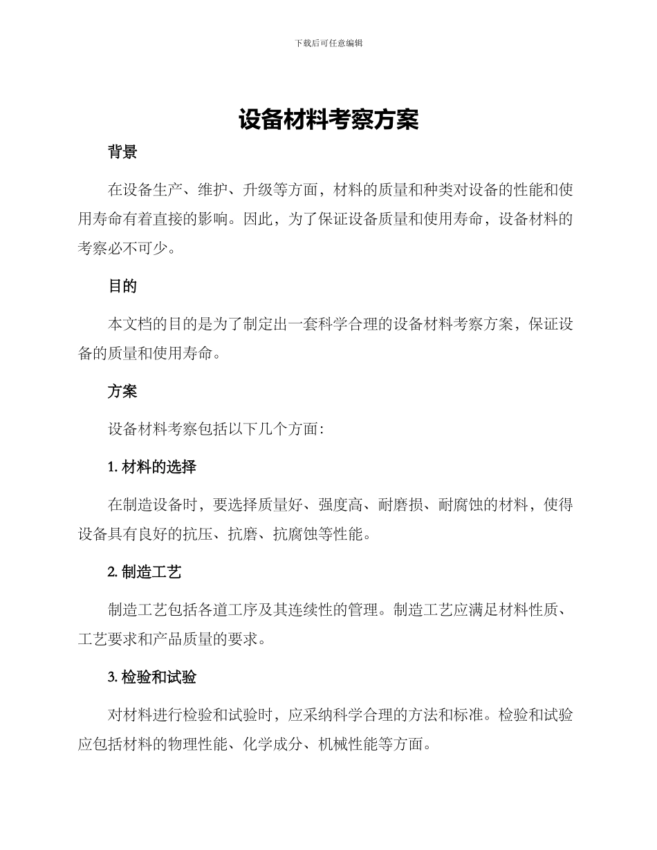 设备材料考察方案_第1页