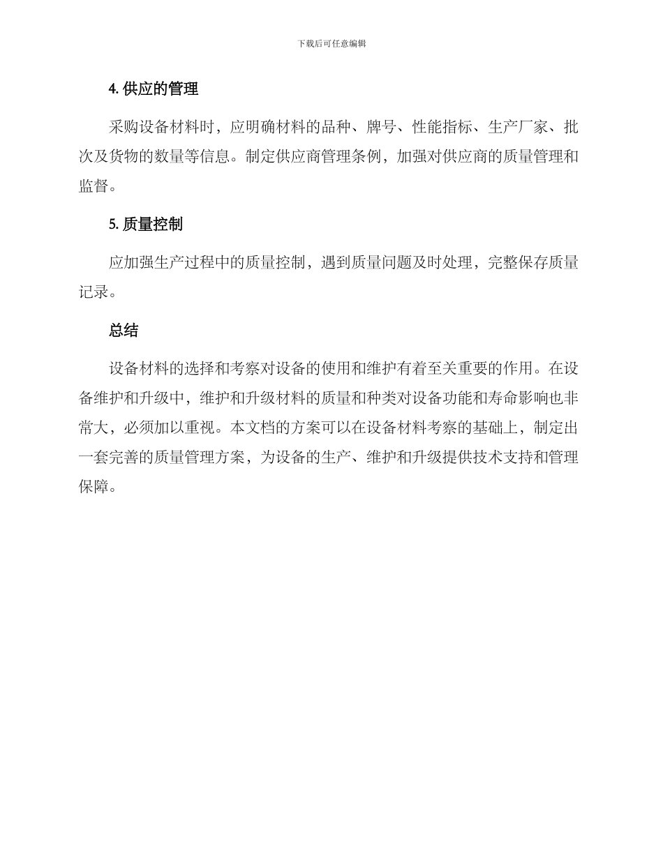 设备材料考察方案_第2页