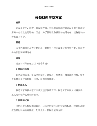 设备材料考察方案