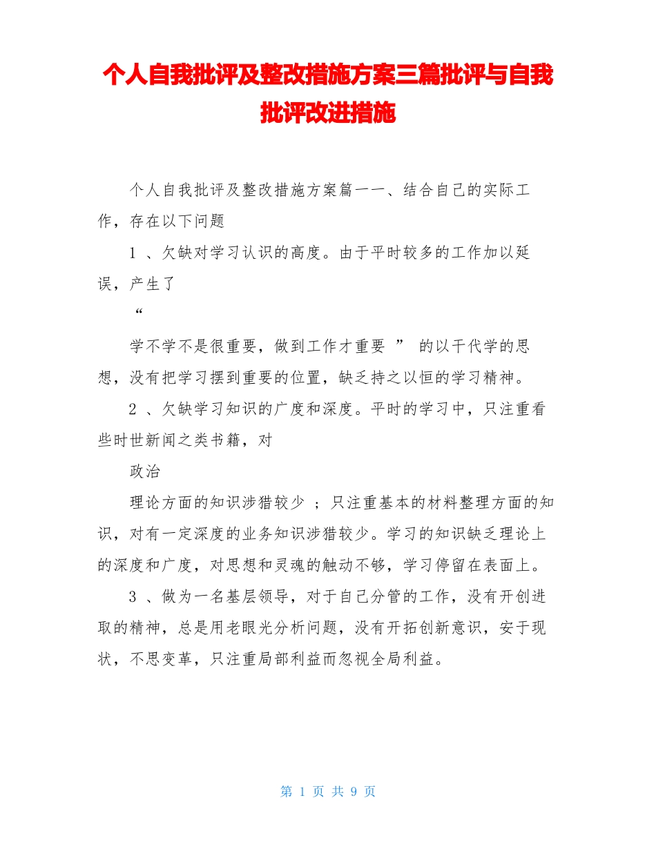 个人自我批评及整改措施方案三篇批评与自我批评改进措施_第1页
