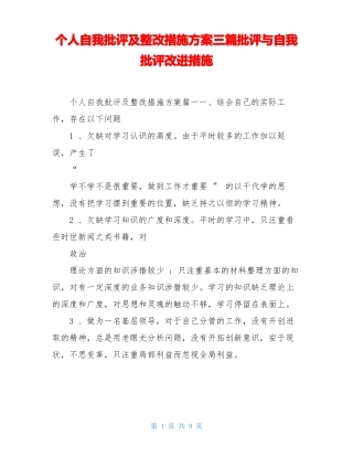 个人自我批评及整改措施方案三篇批评与自我批评改进措施