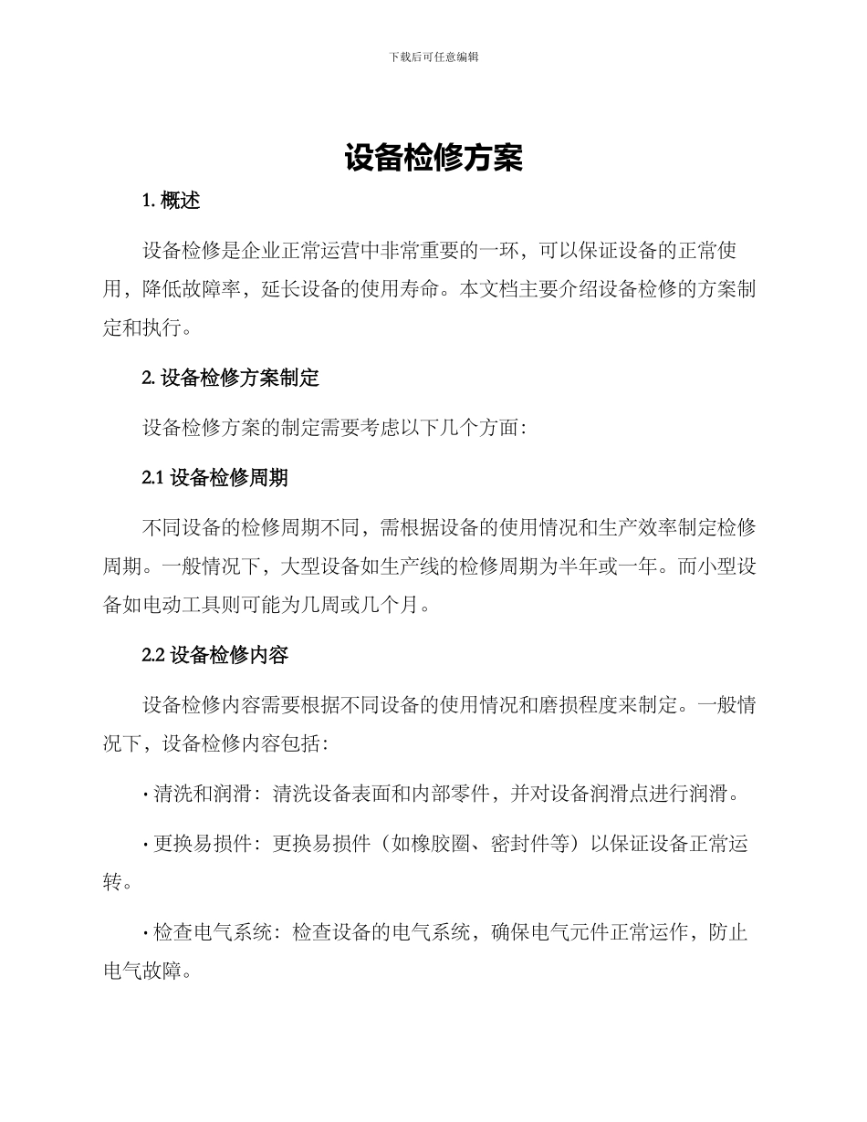 设备检修方案_第1页