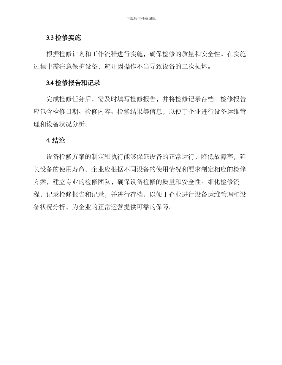 设备检修方案_第3页